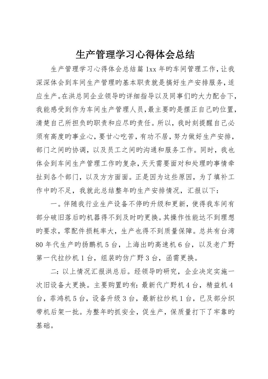 生产管理学习心得体会总结_第1页