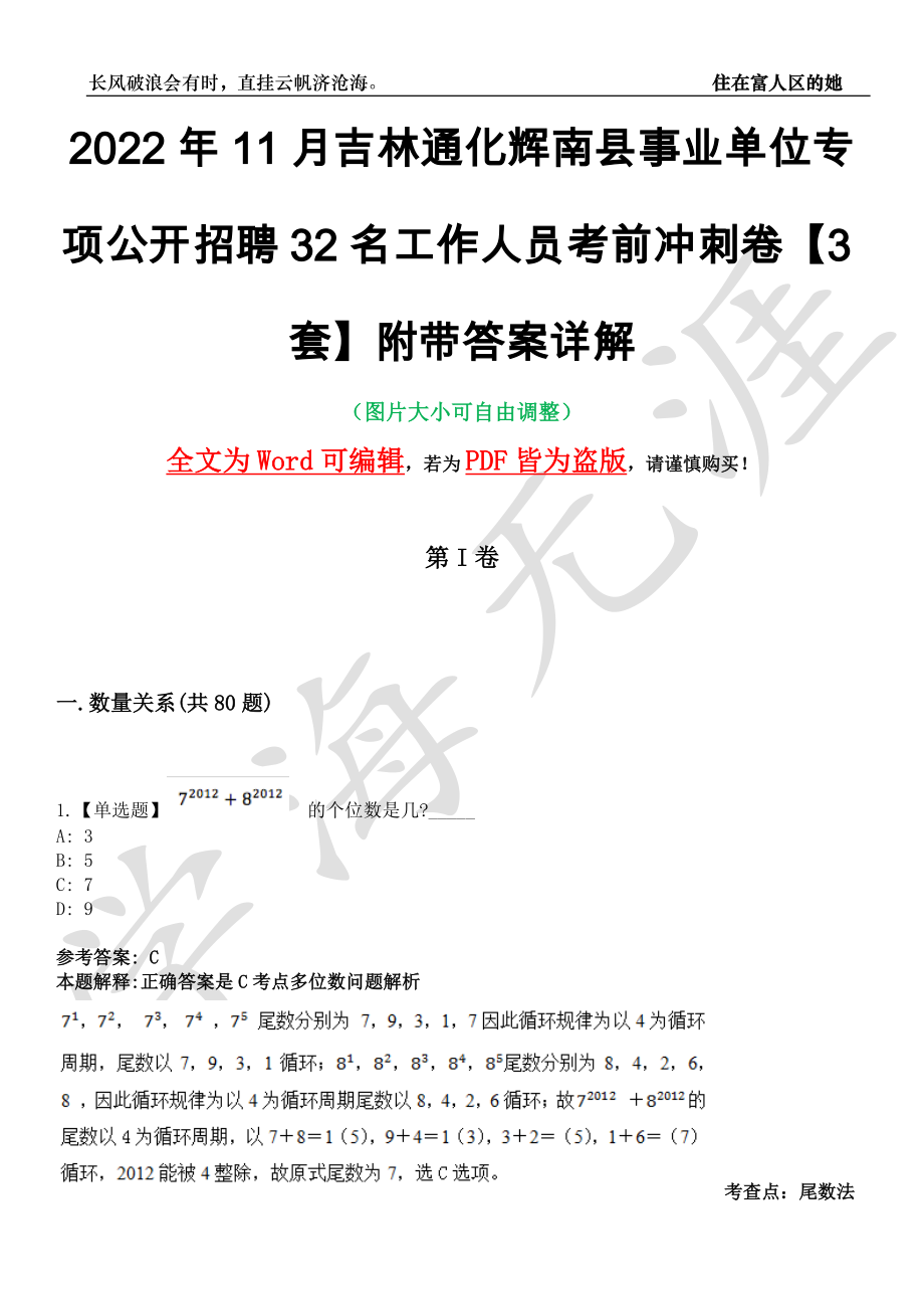 2022年11月吉林通化辉南县事业单位专项公开招聘32名工作人员考前冲刺卷十一【3套】附带答案详解_第1页
