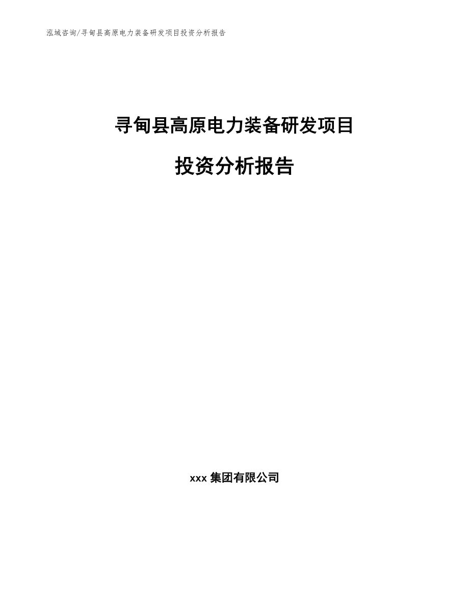 寻甸县高原电力装备研发项目投资分析报告模板范文_第1页