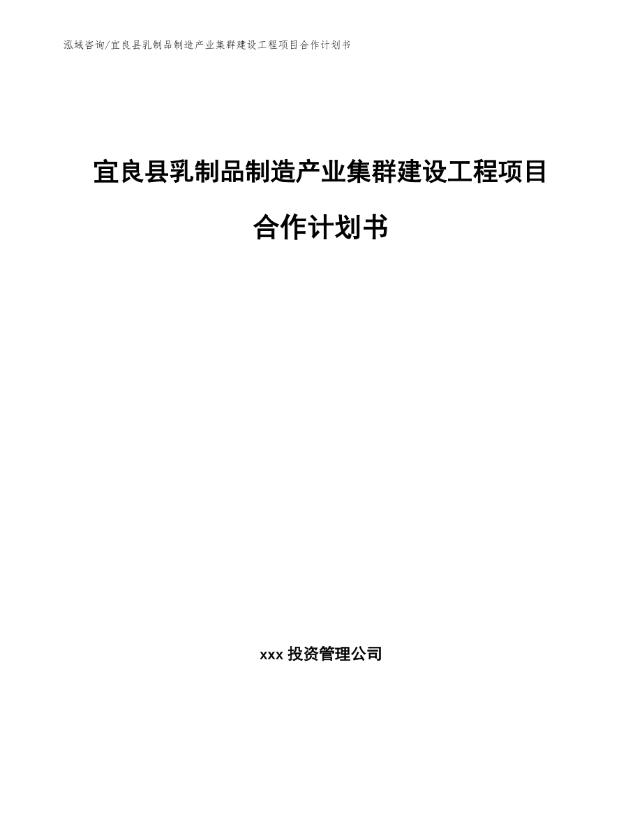 宜良县乳制品制造产业集群建设工程项目合作计划书_第1页