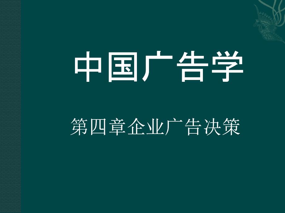 企業(yè)廣告決策培訓(xùn)講義_第1頁