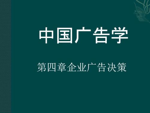 企業(yè)廣告決策培訓(xùn)講義