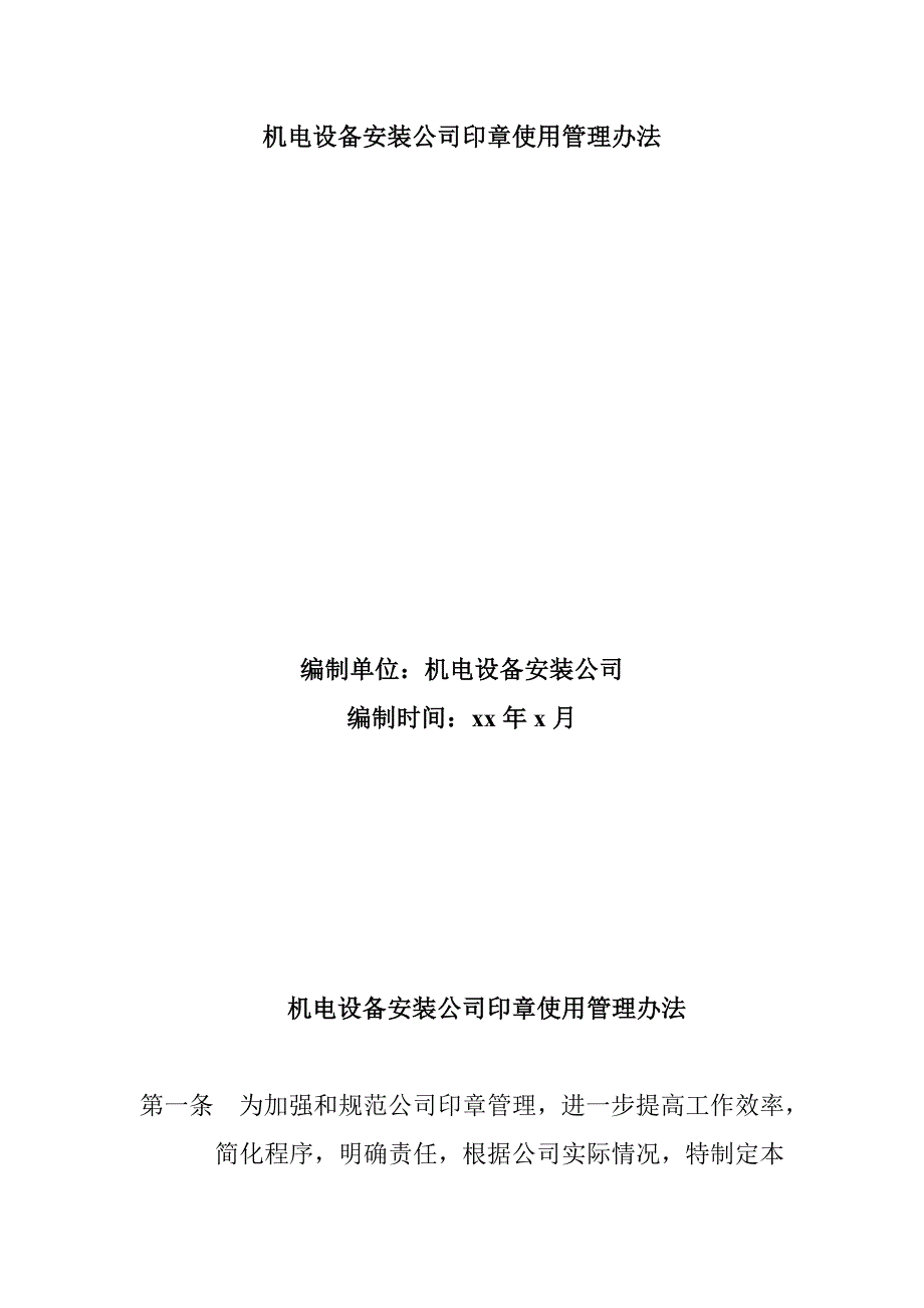 機電設(shè)備安裝公司印章使用管理辦法_第1頁