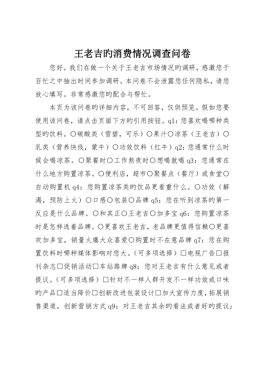 王老吉的消费情况调查问卷_第1页