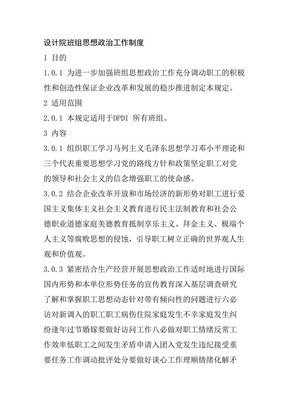 設計院班組思想政治工作制度_第1頁