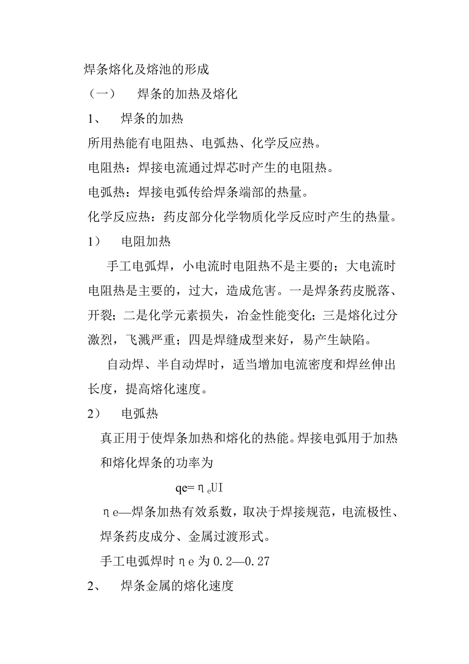 焊條熔化及熔池的形成_第1頁