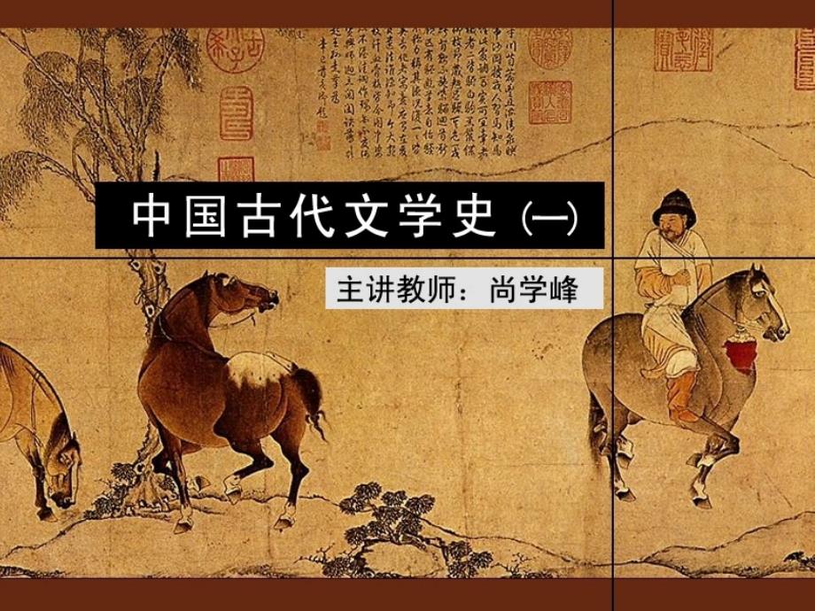 古代文学史一(北师大课程)29课件_第1页