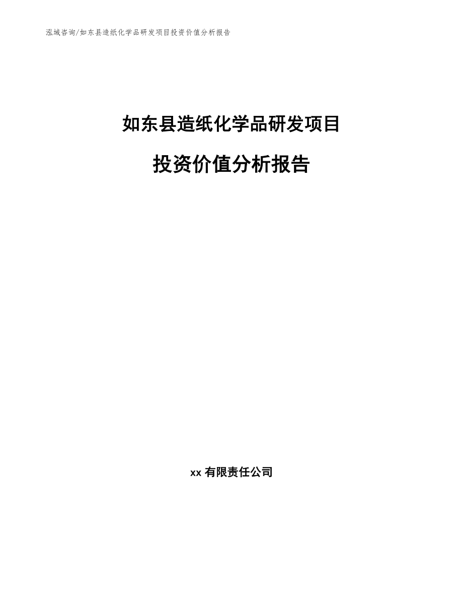 如东县造纸化学品研发项目投资价值分析报告（范文模板）_第1页