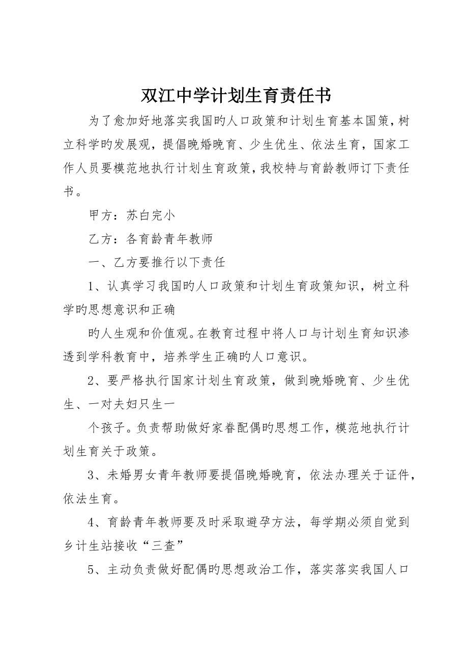双江中学计划生育责任书_第1页