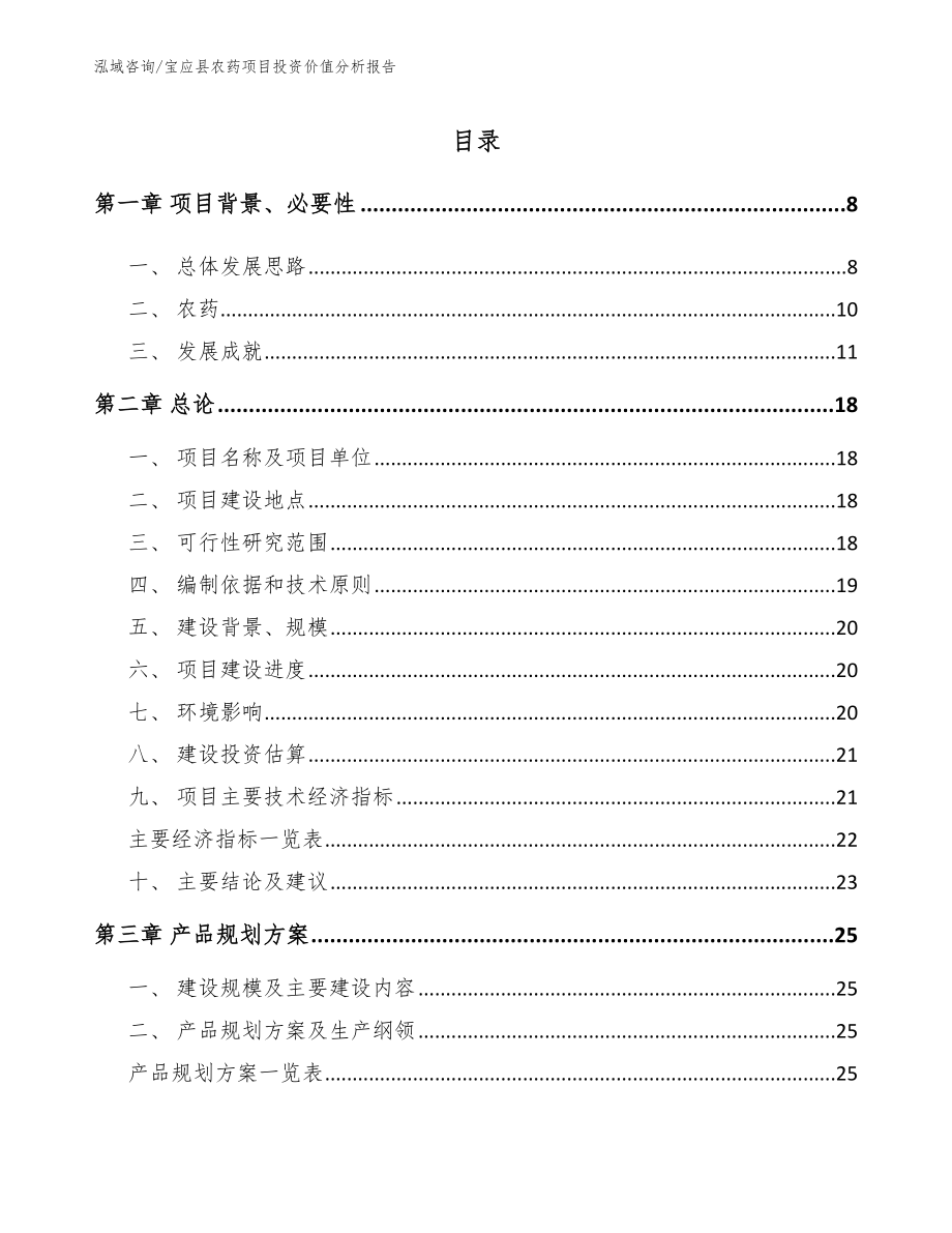 宝应县农药项目投资价值分析报告_第1页