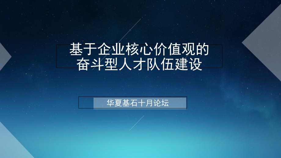 基于企业核心价值观的奋斗型人才队伍建设_第1页