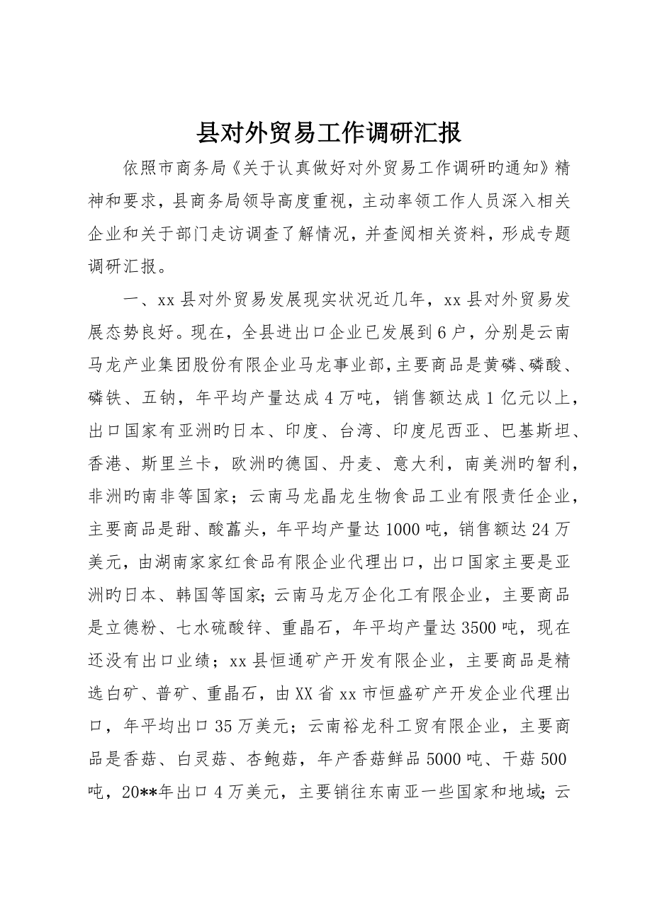 县对外贸易工作调研报告_第1页