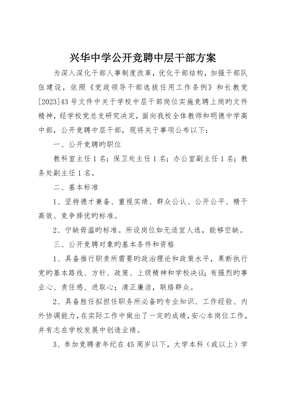 兴华中学公开竞聘中层干部方案_第1页