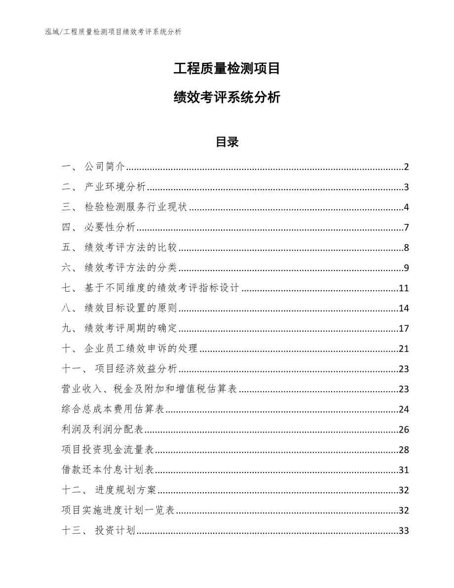 工程质量检测项目绩效考评系统分析_第1页