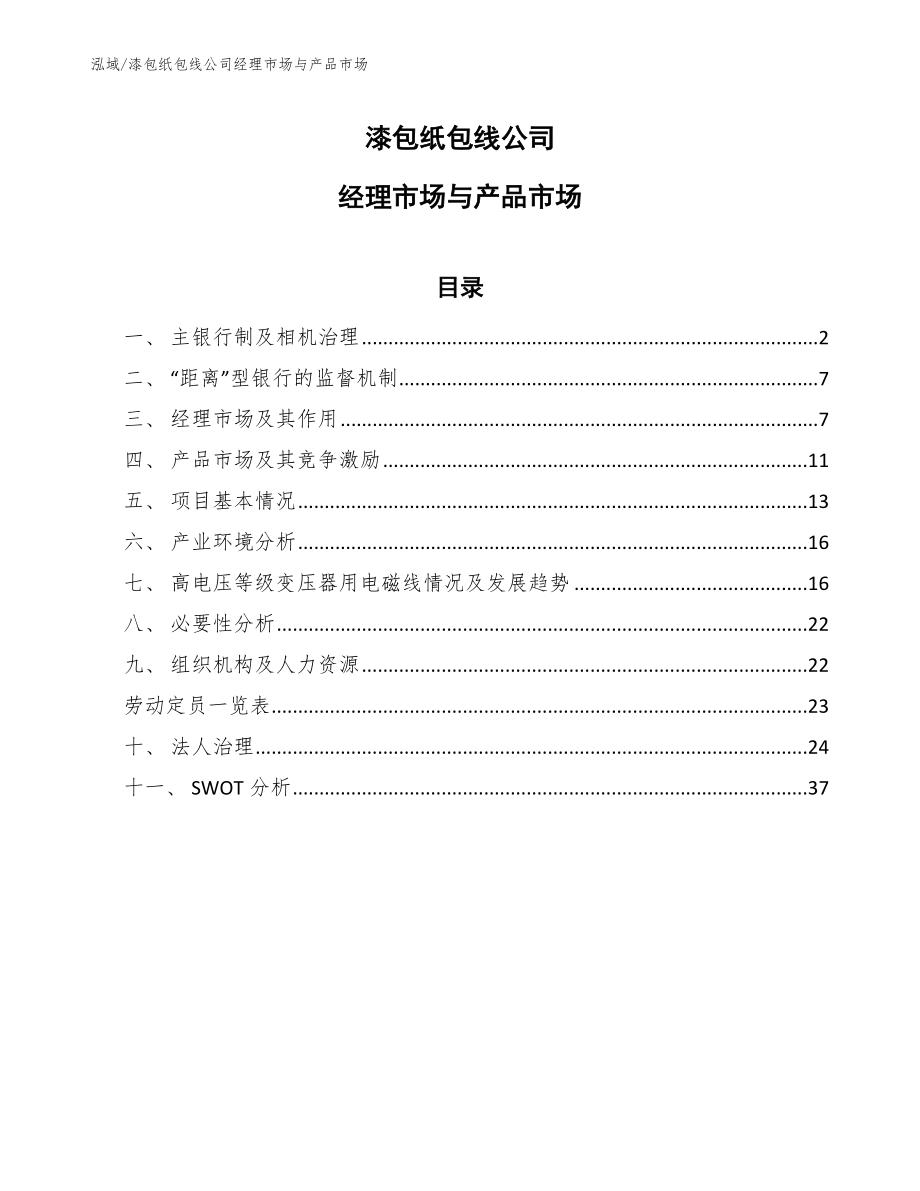 漆包纸包线公司经理市场与产品市场【范文】_第1页