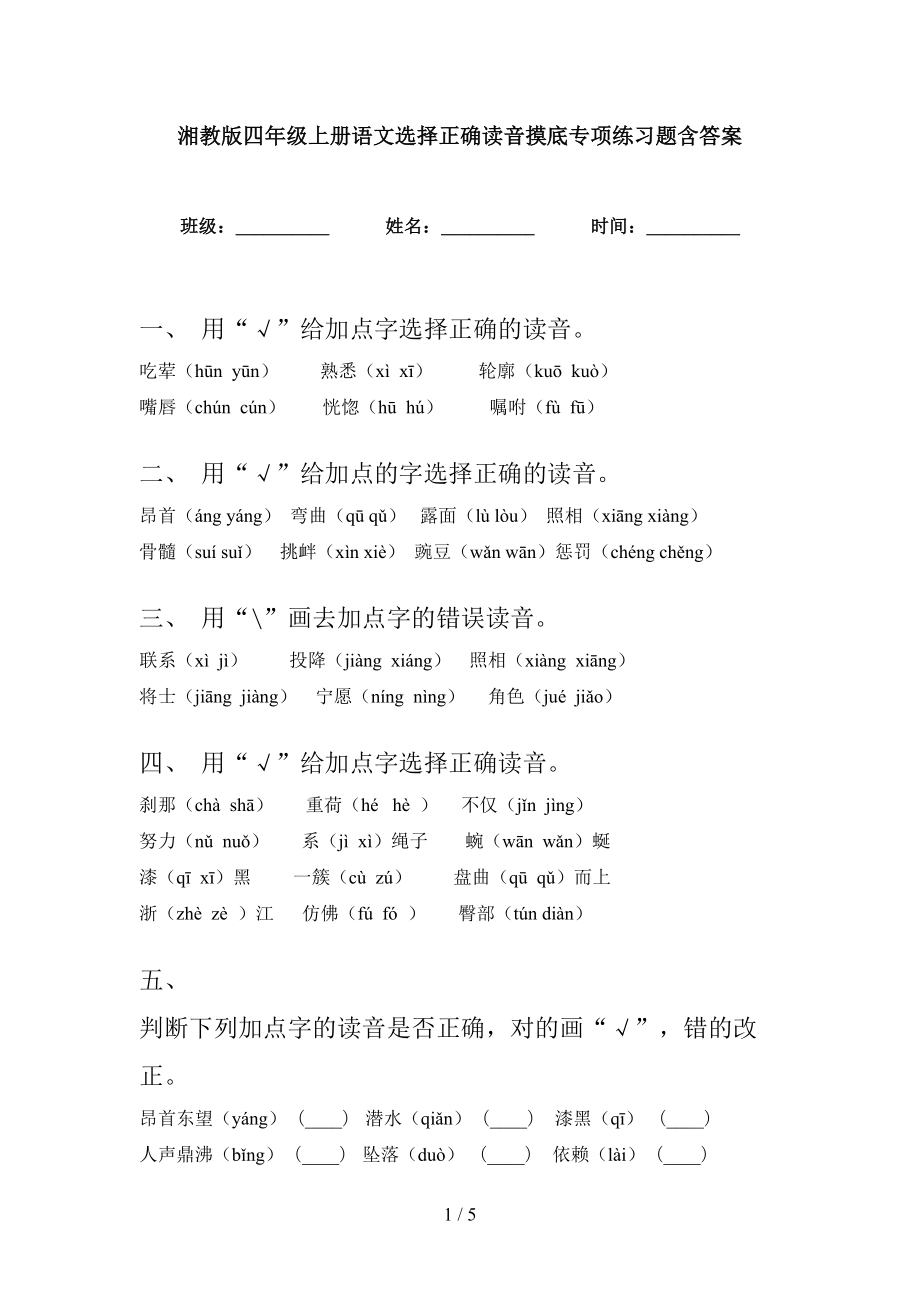 湘教版四年级上册语文选择正确读音摸底专项练习题含答案_第1页