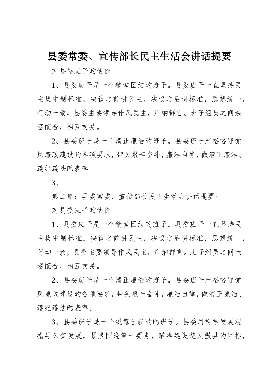 县委常委、宣传部长民主生活会讲话提纲_第1页