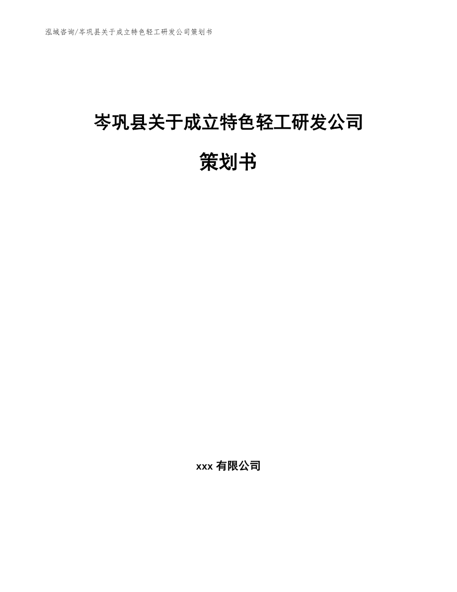 岑巩县关于成立特色轻工研发公司策划书（参考模板）_第1页