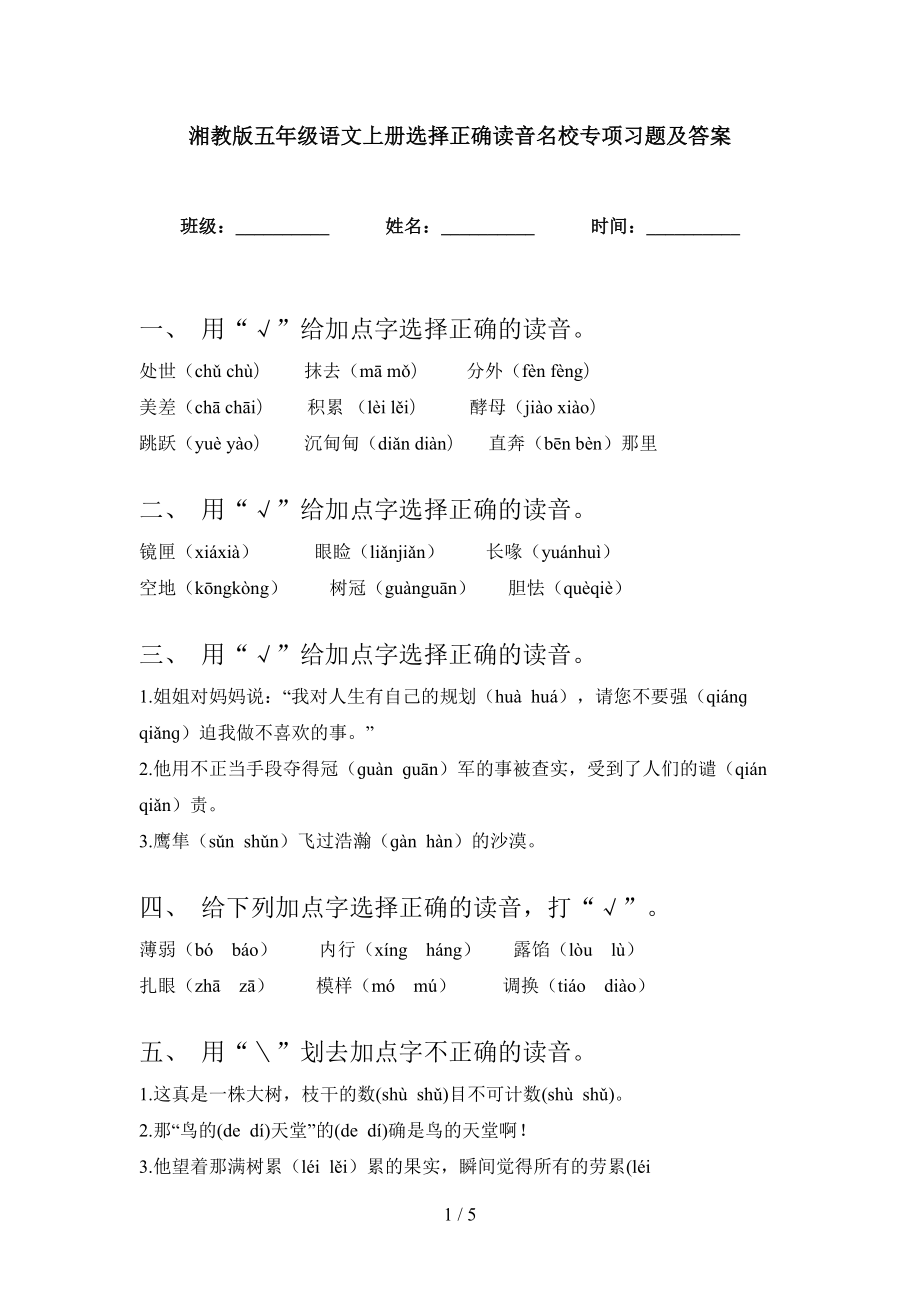 湘教版五年级语文上册选择正确读音名校专项习题及答案_第1页