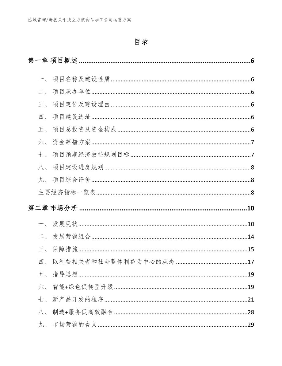 寿县关于成立方便食品加工公司运营方案（范文模板）_第1页