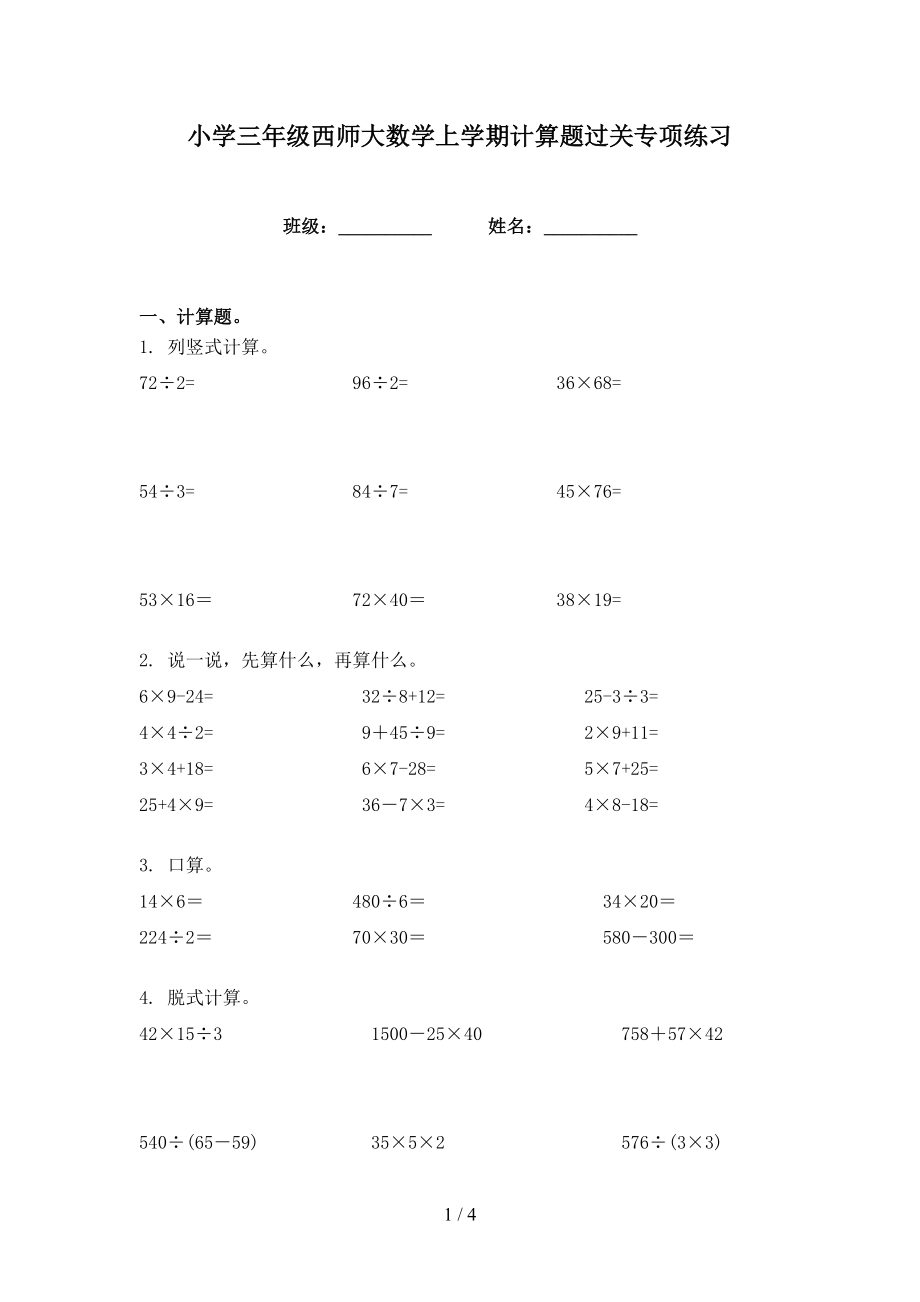 小学三年级西师大数学上学期计算题过关专项练习_第1页