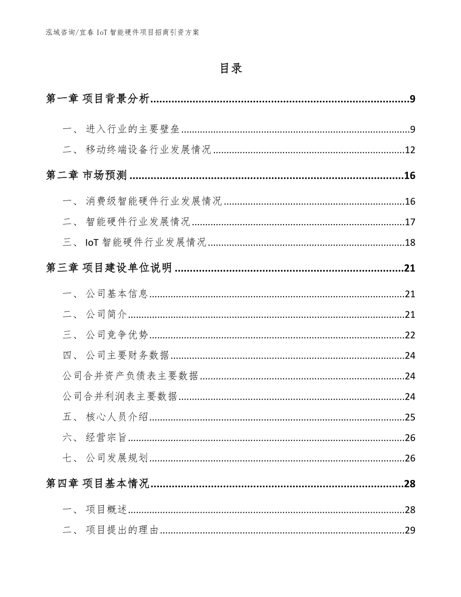 宜春IoT智能硬件项目招商引资方案_第1页