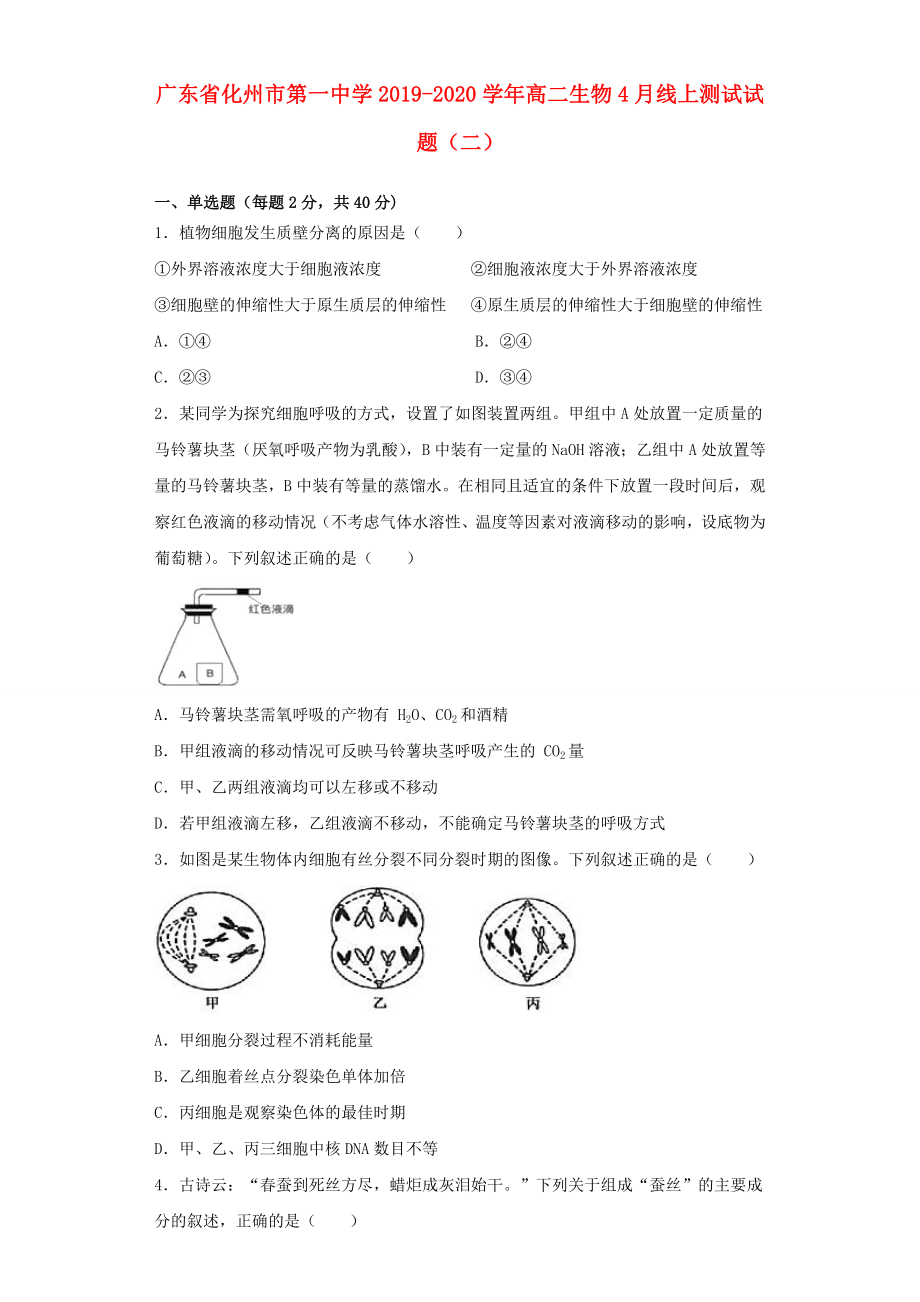 广东省化州市20192020学年高二生物4月线上测试试题二_第1页