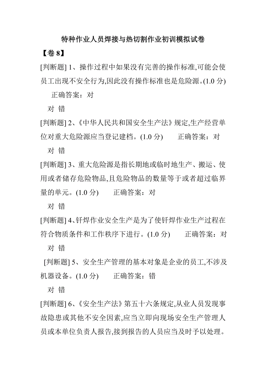 特種作業(yè)人員焊接與熱切割作業(yè)初訓模擬試卷7_第1頁