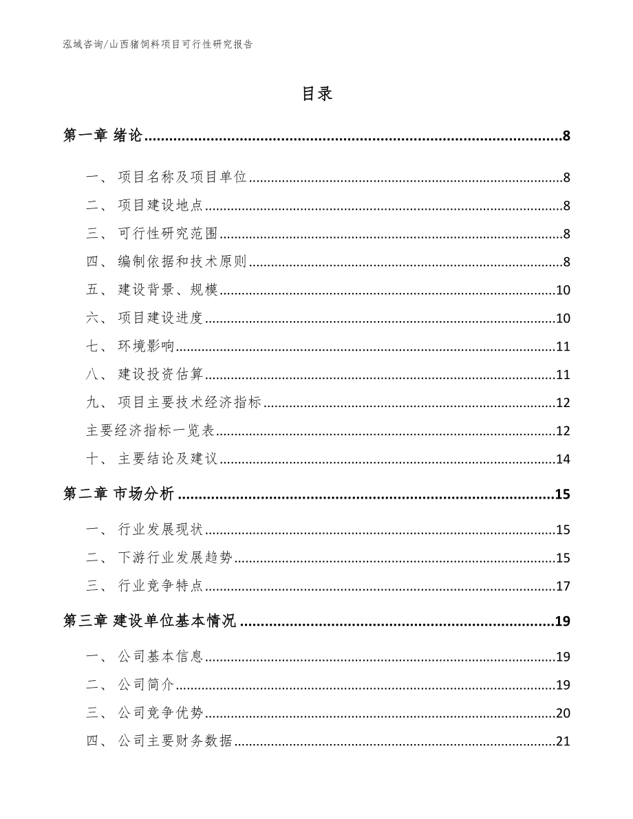 山西猪饲料项目可行性研究报告【参考范文】_第1页