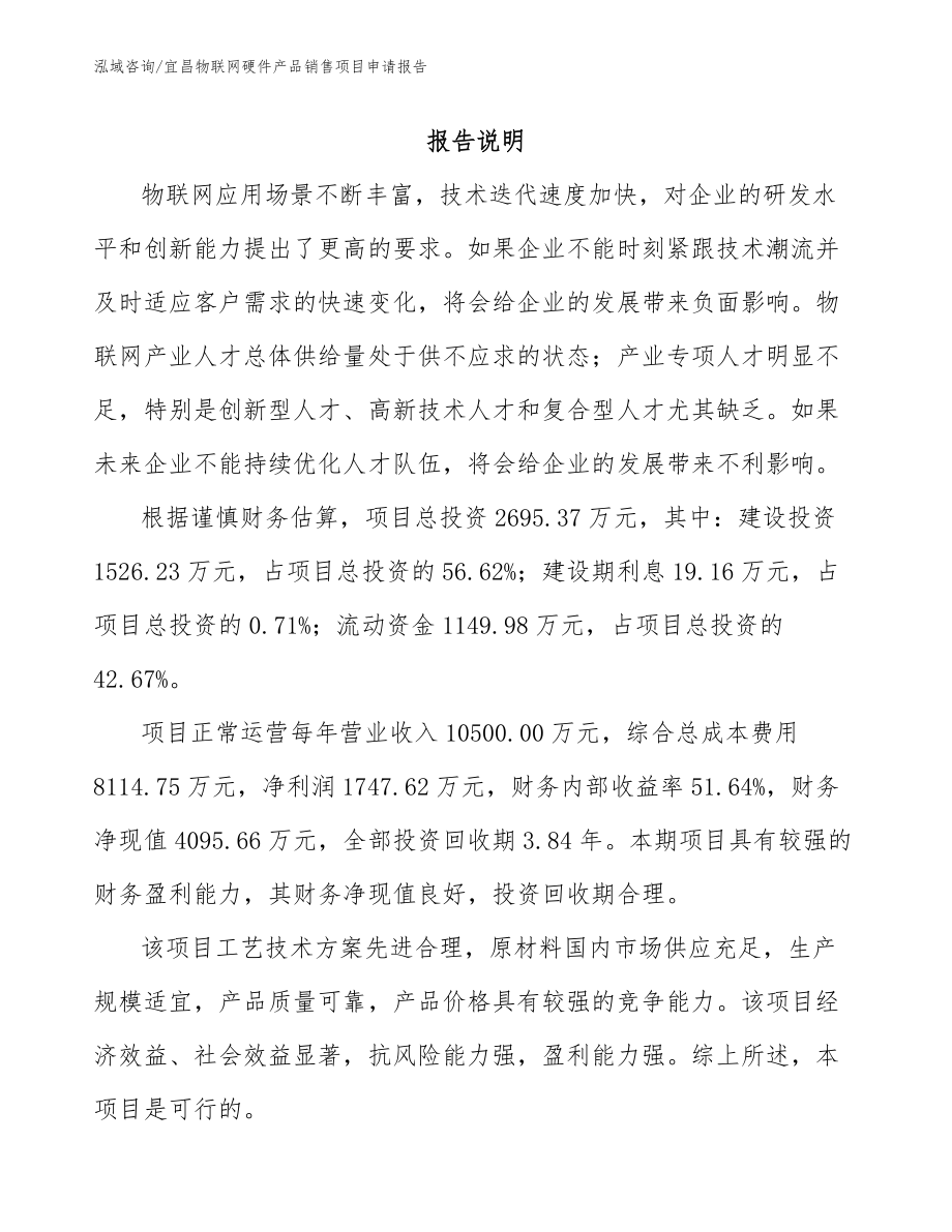宜昌物联网硬件产品销售项目申请报告模板范文_第1页
