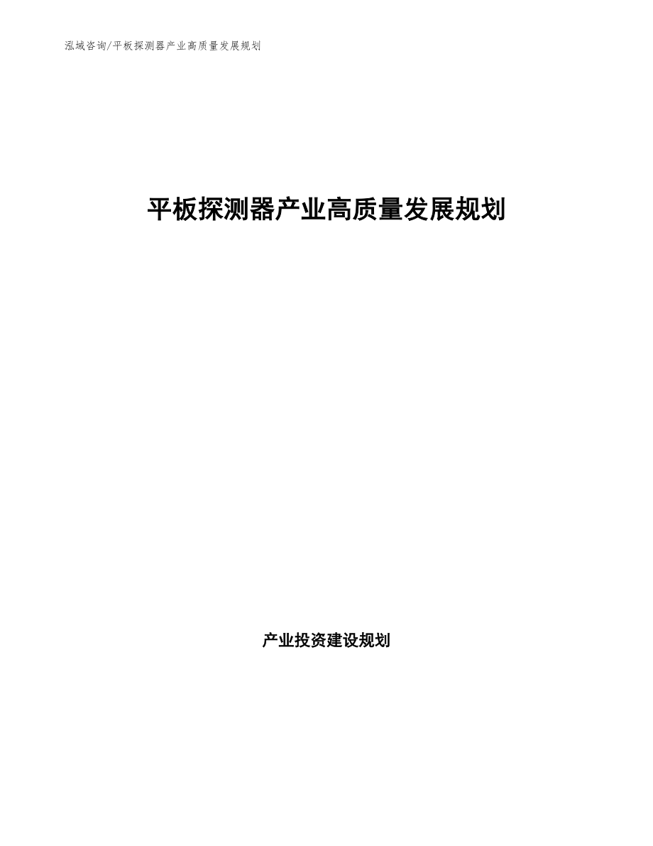 平板探测器产业高质量发展规划_第1页