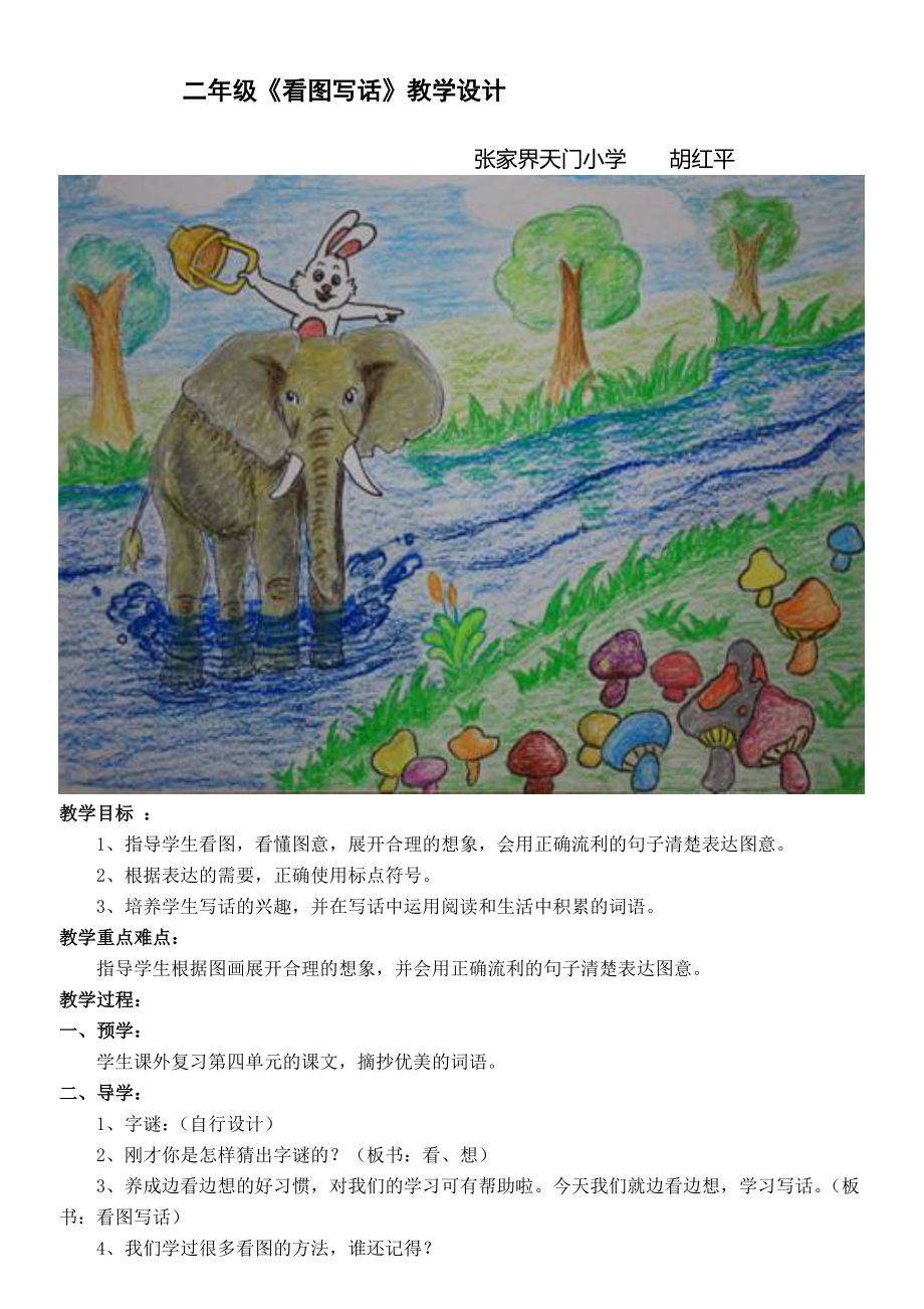《小兔过河》看图写话教学设计_第1页