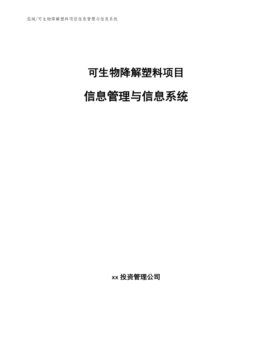 可生物降解塑料项目信息管理与信息系统_参考_第1页