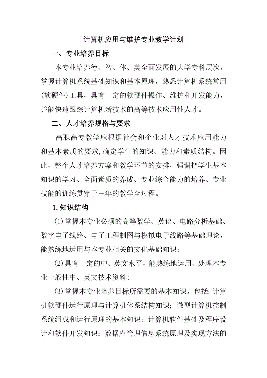 計算機應(yīng)用與維護專業(yè)教學(xué)計劃_第1頁