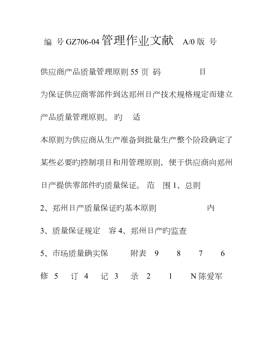 nissan供应商产品质量管理标准_第1页