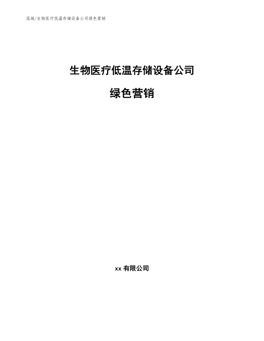 生物医疗低温存储设备公司绿色营销_第1页