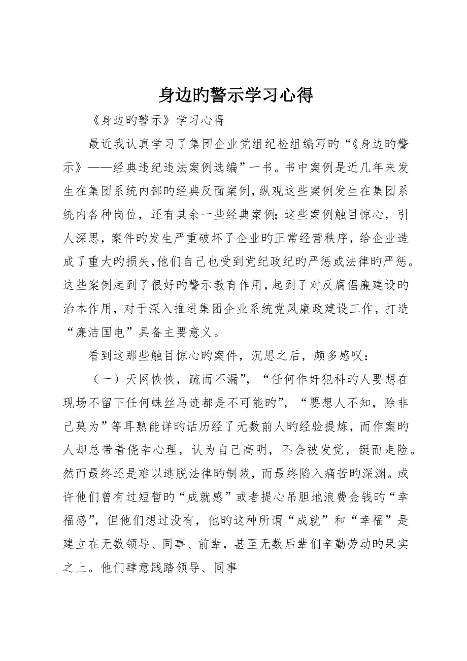 身边的警示学习心得_第1页