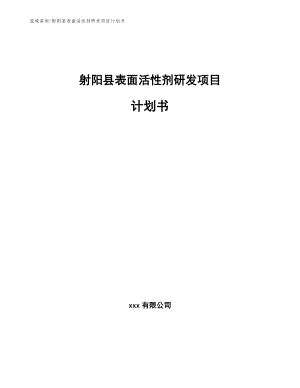 射阳县表面活性剂研发项目计划书
