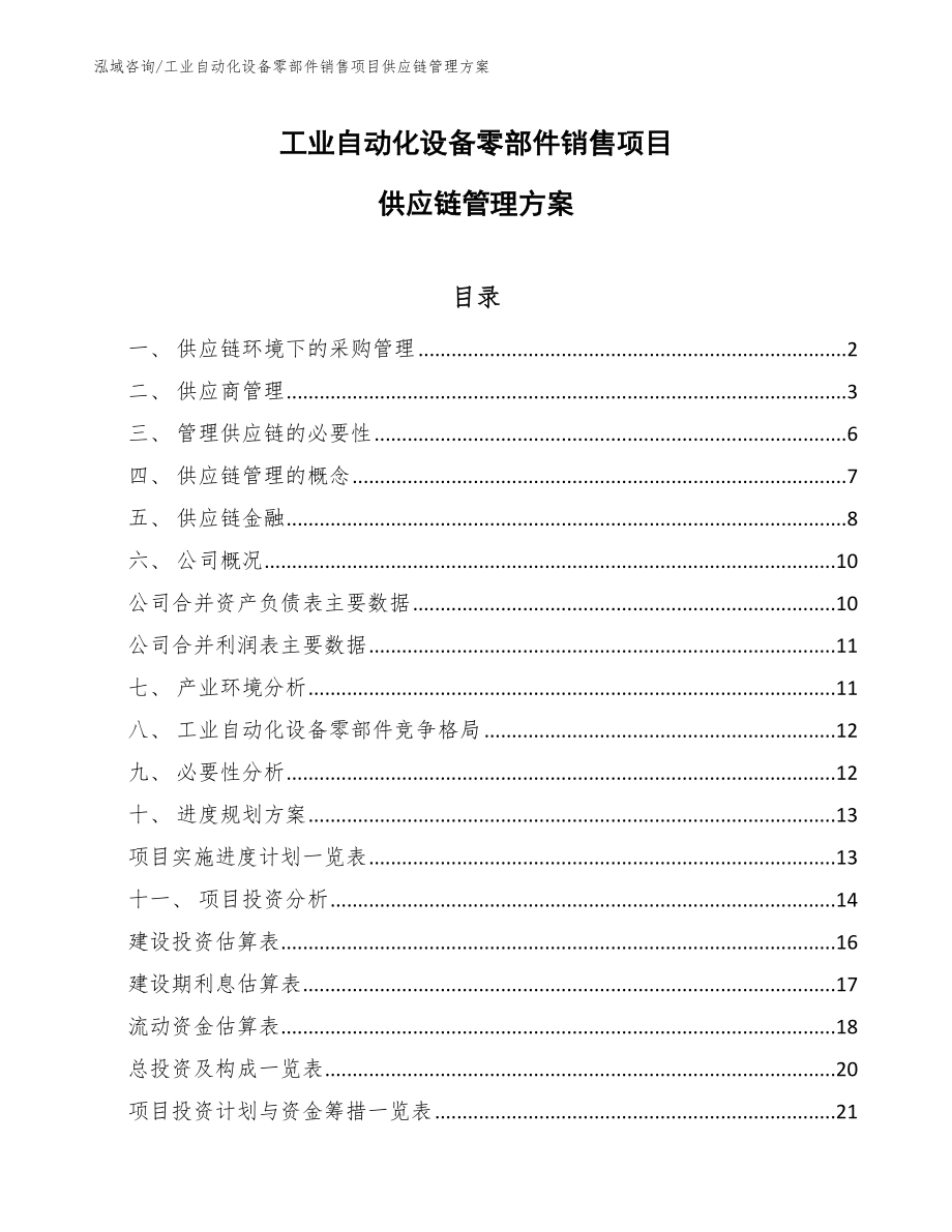 工业自动化设备零部件销售项目供应链管理方案_第1页