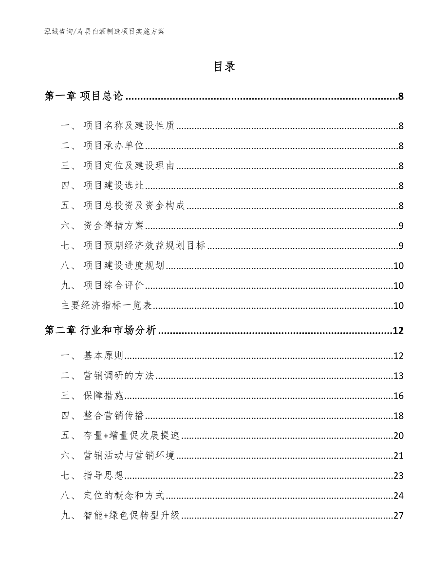 寿县白酒制造项目实施方案（参考模板）_第1页