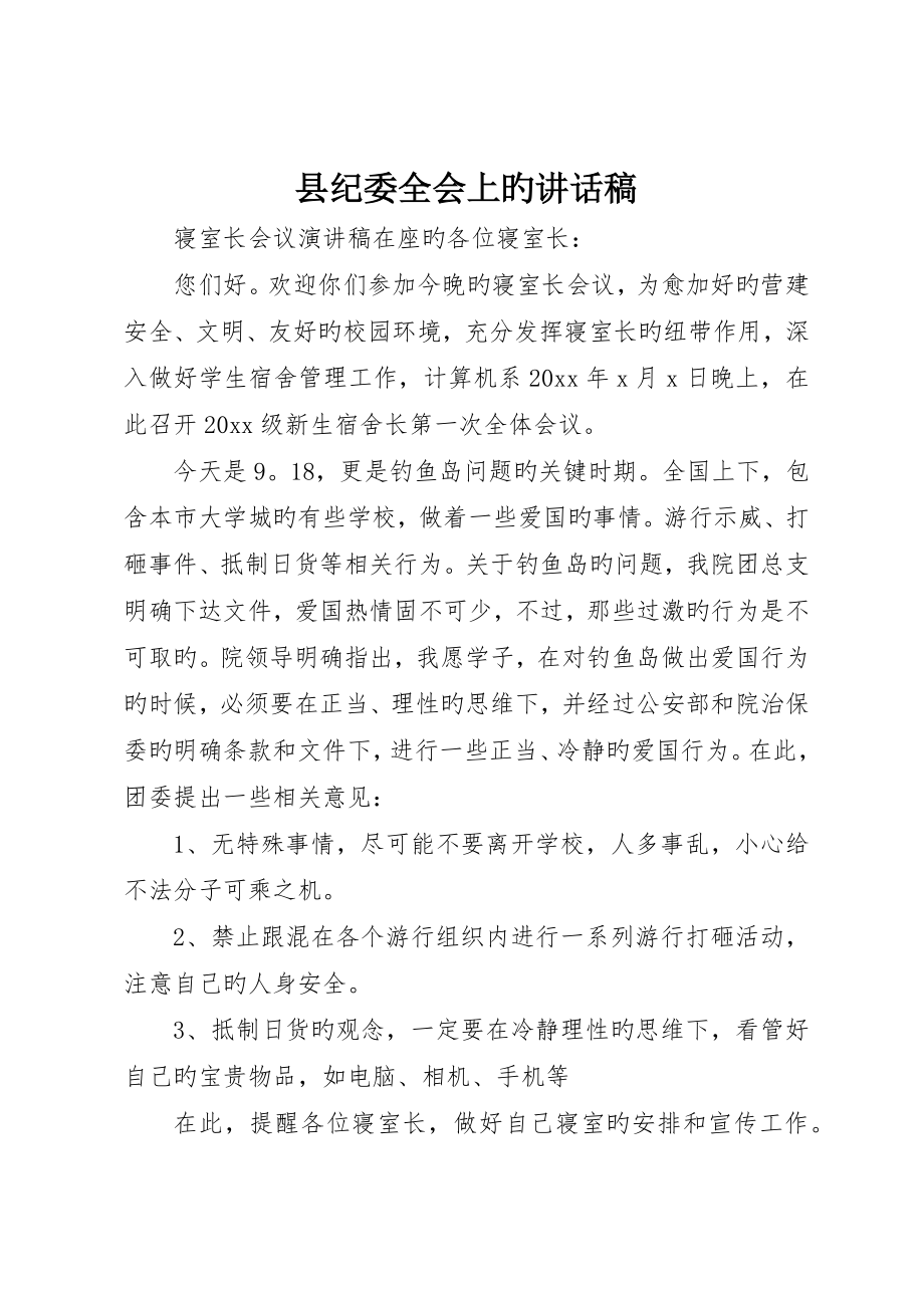 县纪委全会上的致辞稿_第1页