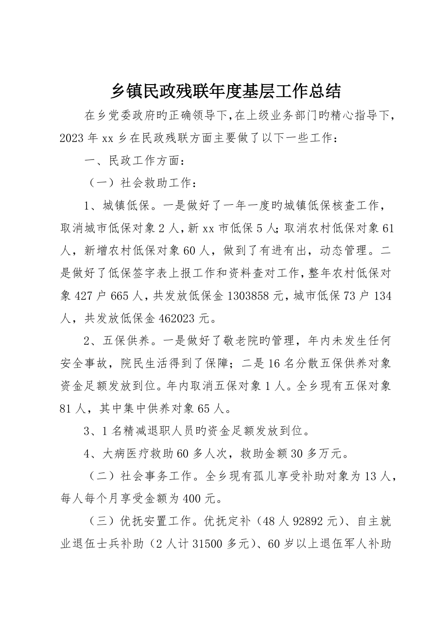 乡镇民政残联年度基层工作总结_第1页