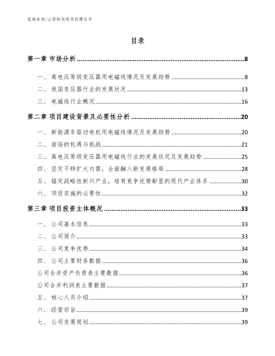 山西纸包线项目建议书【参考范文】_第1页