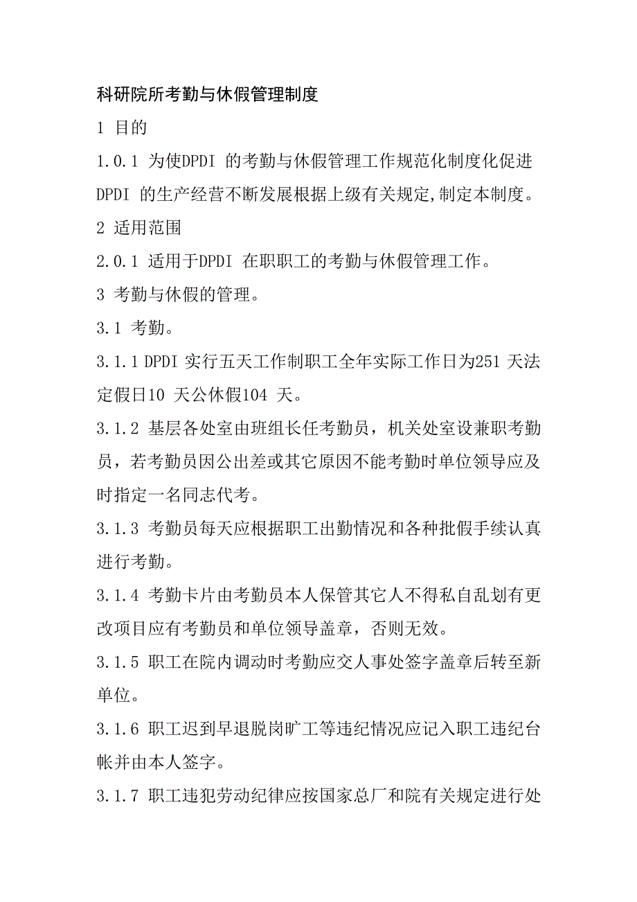 科研院所考勤與休假管理制度_第1頁(yè)