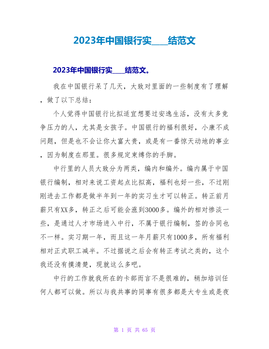 2023年中国银行实习总结范文_第1页