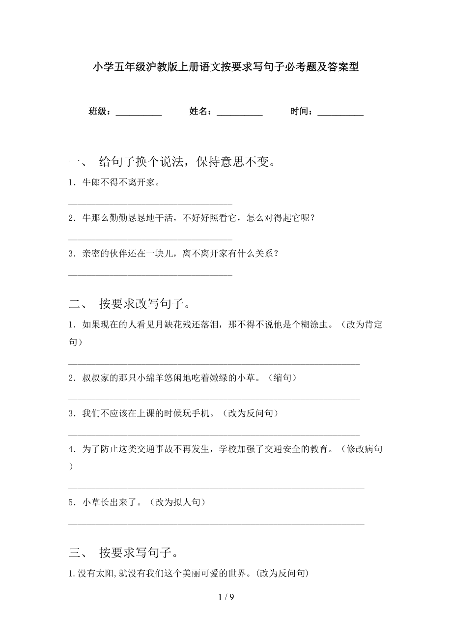 小学五年级沪教版上册语文按要求写句子必考题及答案型_第1页