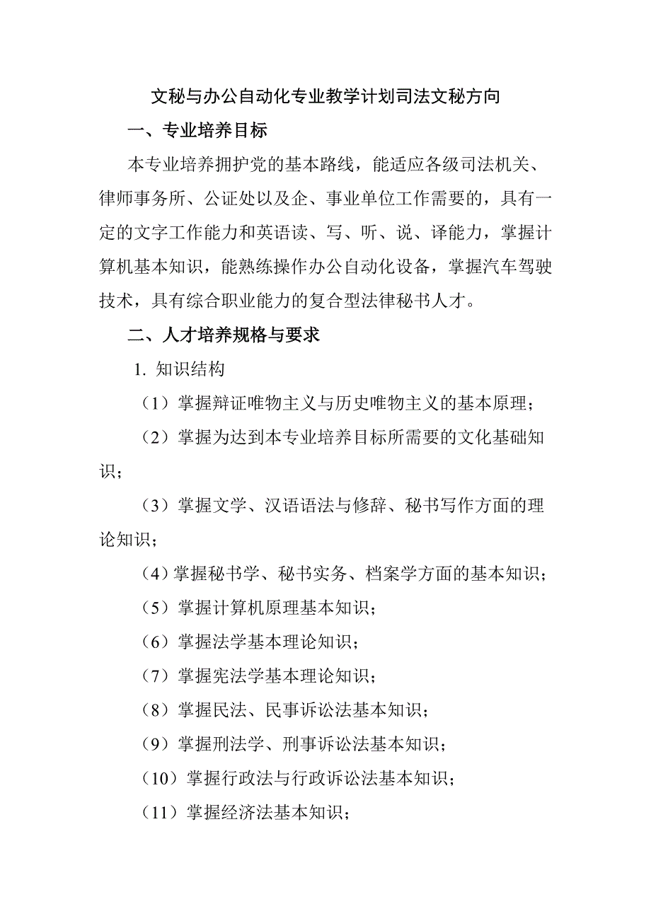 文秘與辦公自動化專業(yè)教學(xué)計劃司法文秘方向_第1頁