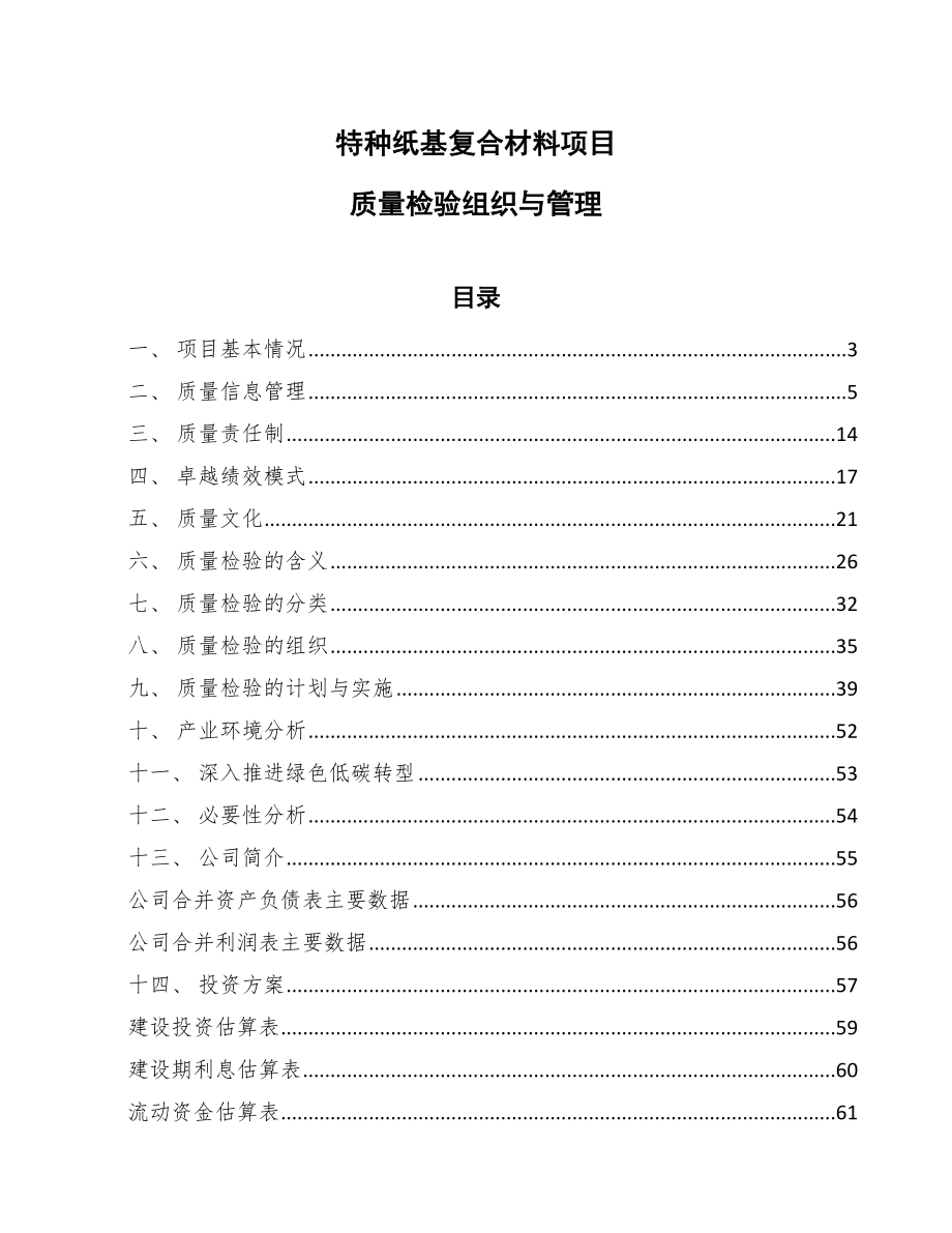 特种纸基复合材料项目质量检验组织与管理_范文_第1页