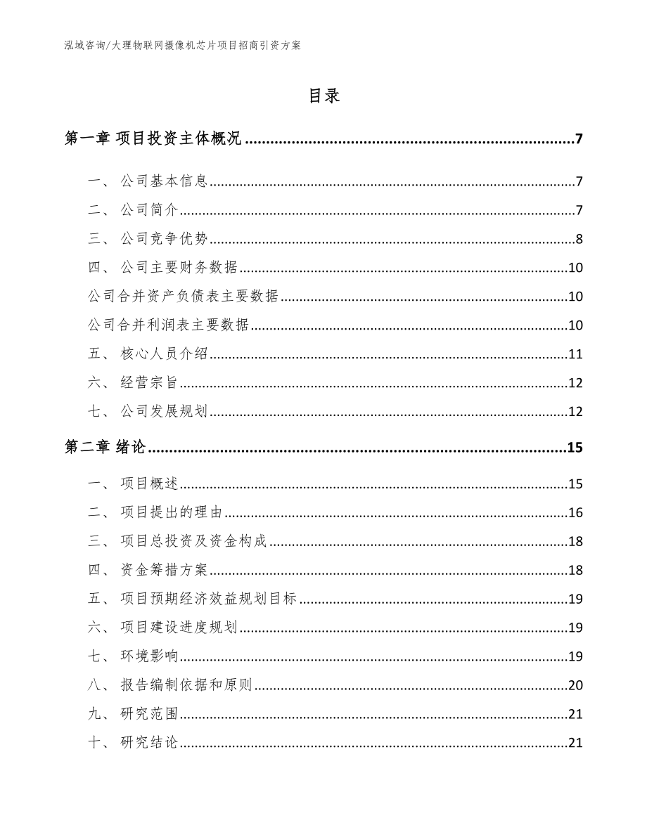 大理物联网摄像机芯片项目招商引资方案_第1页