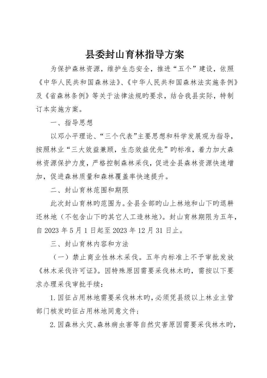 县委封山育林指导方案_第1页